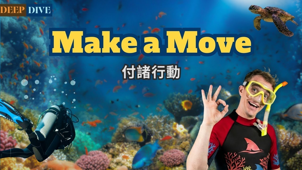 【Deep Dive】付諸行動 Make a Move / 空中英語教室