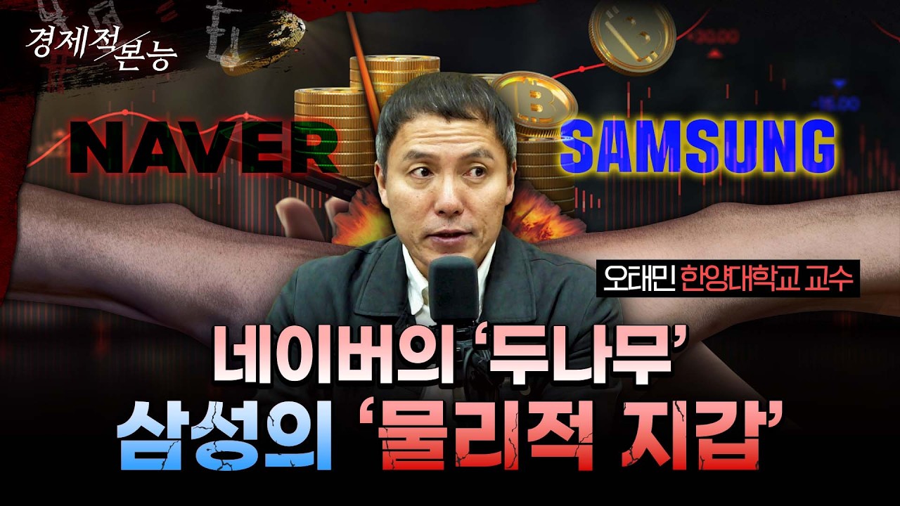 네이버·두나무가 손잡은 진짜 이유... '삼성'이 참전하는 '금융 플랫폼' 전쟁, 모든 것이 바뀝니다ㅣ오태민 한양대학교 비트코인화폐철학과 겸임교수 [경제적본능]