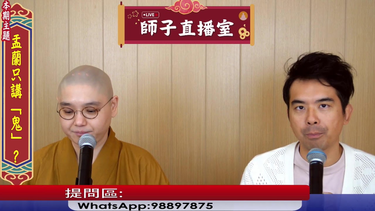 【師子直播室】--盂蘭只講「鬼」﹖（2025.08.28）