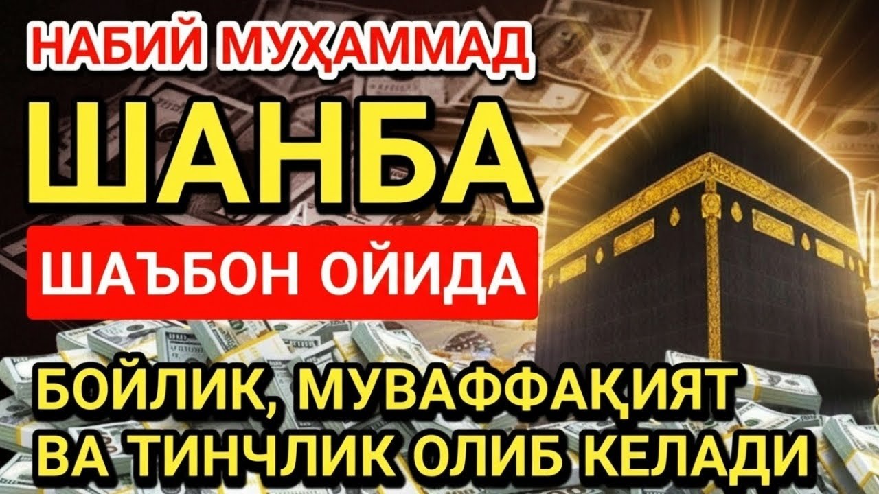 ШАНБА МУБОРАК ШАЪБОН ОЙИДА, НАБИЙ МУҲАММАД ОҚИГАН ДУО БОЙЛИК, МУВАФФАҚИЯТ ВА ТИНЧЛИК ОЛИБ КЕЛАДИ