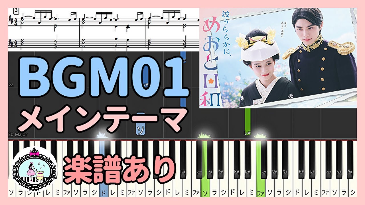 ドラマ「波うららかに、めおと日和」サントラ BGM メインテーマ テーマ曲◆ピアノ 楽譜あり◆芳根京子、本田響矢