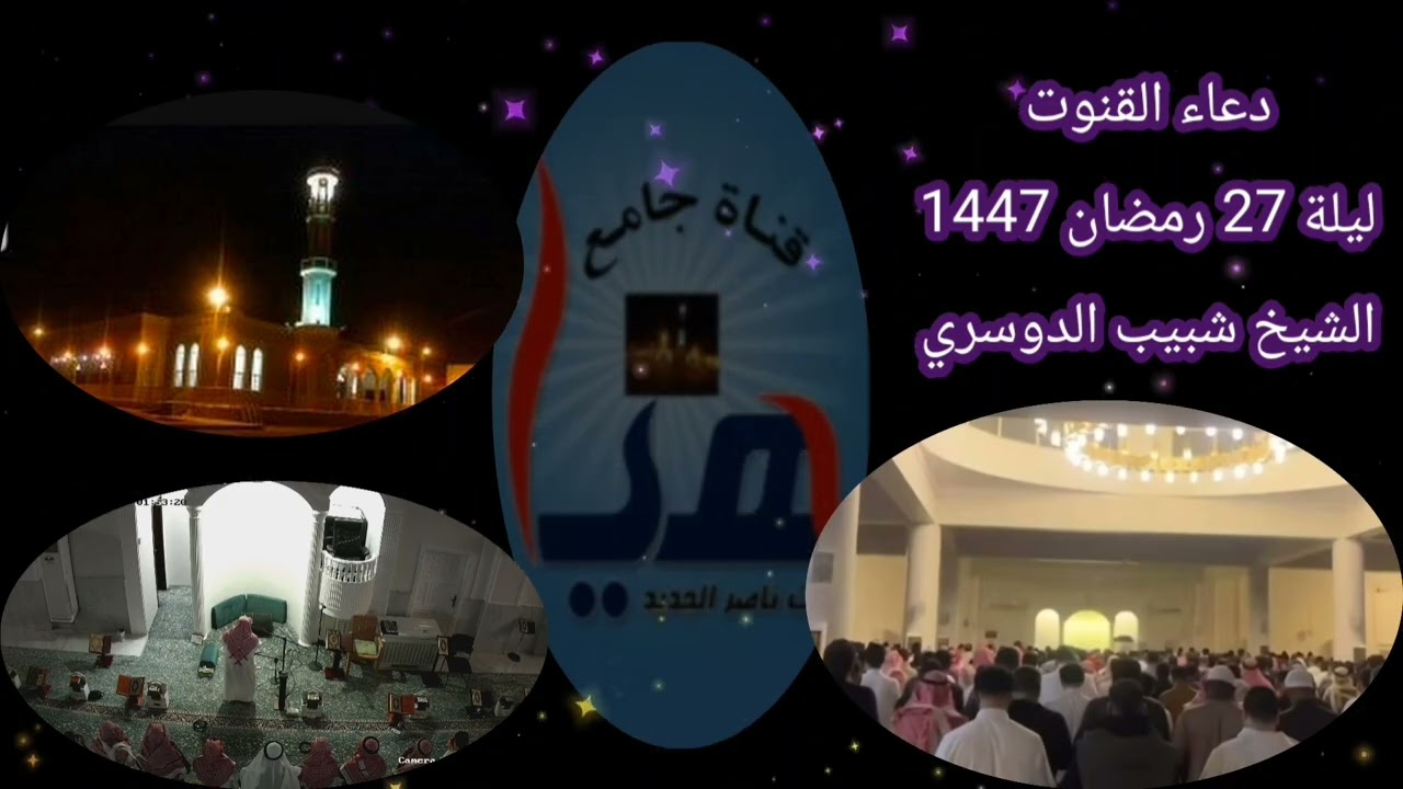 #دعاء_القنوت #ليلة27 #رمضان_١٤٤٧هـ #الشيخ_شبيب_الدوسري 