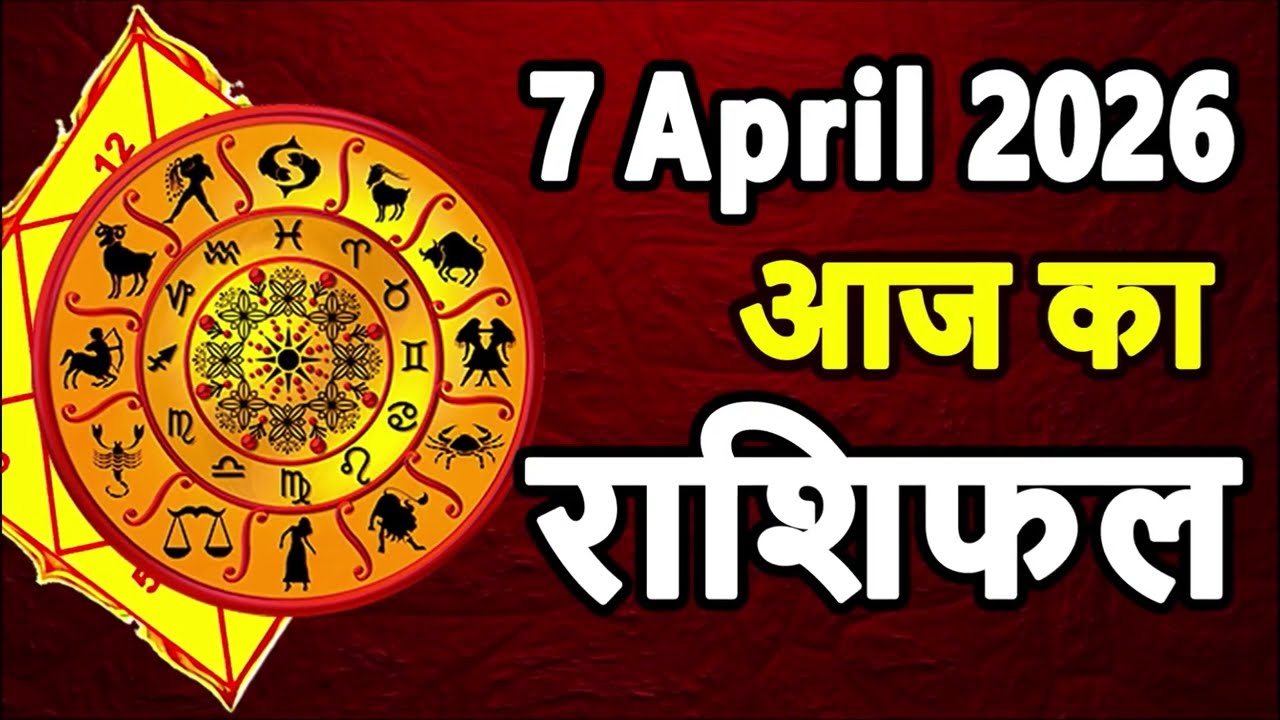 Aaj Ka Rashifal 7 April 2026 Horoscope Today Aries to Pisces in Hindi