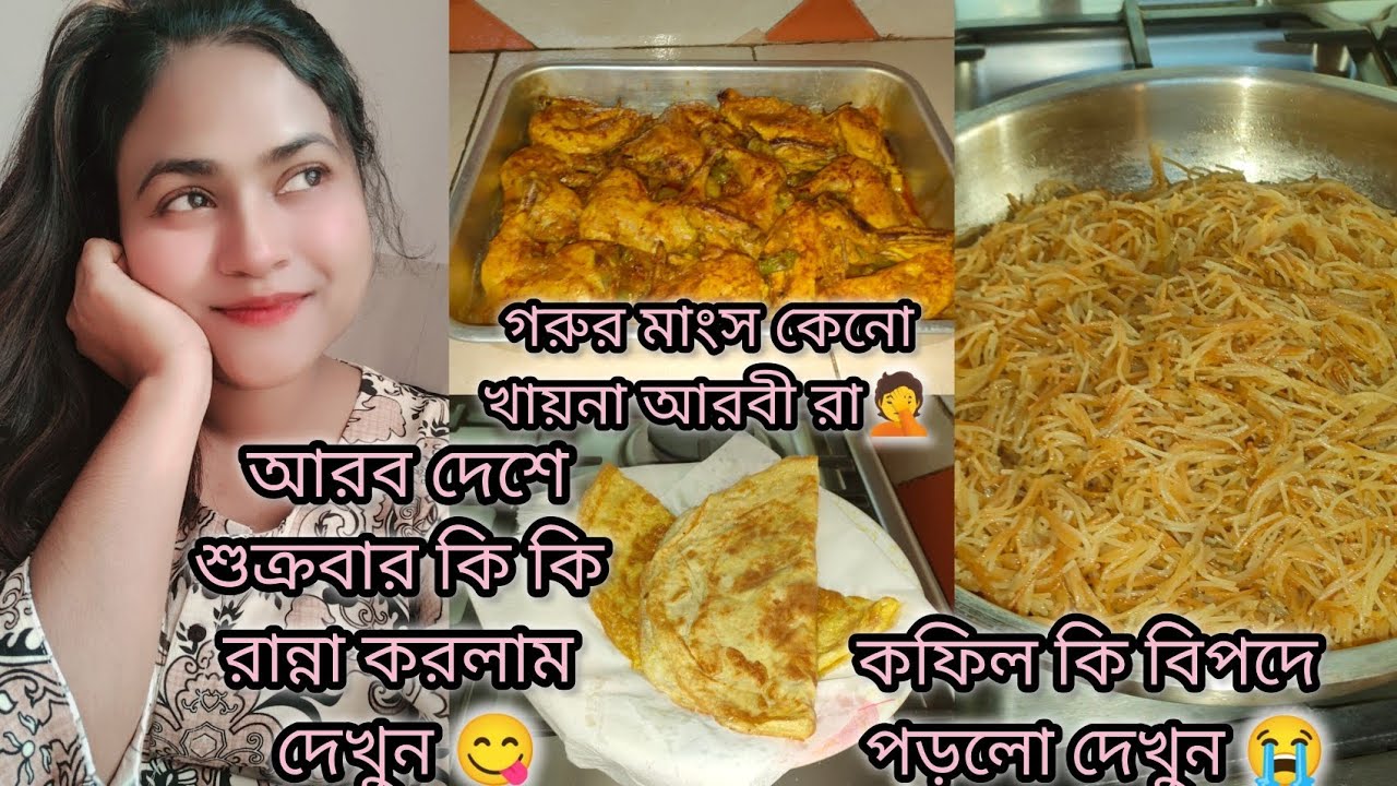 আরব দেশে জুম্মার দিন আরবীদের জন্য কি কি রান্না করলাম সারাদিন|#bangladeshivlogger #dailyvlog 
