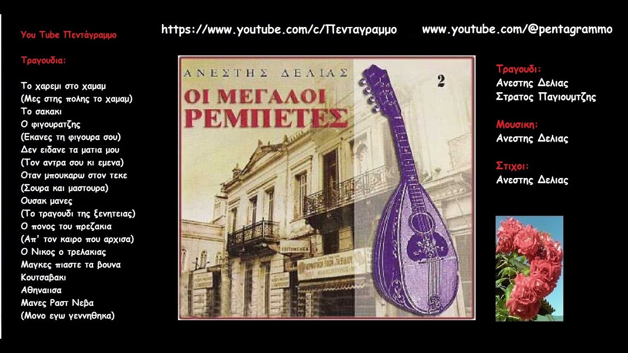&Alpha;&nu;&epsilon;&sigma;&tau;&eta;&sigmaf; &Delta;&epsilon;&lambda;&iota;&alpha;&sigmaf;: &Omicron;&iota; &mu;&epsilon;&gamma;&alpha;&lambda;&omicron;&iota; &rho;&epsilon;&mu;&pi;&epsilon;&tau;&epsilon;&sigmaf; (&Omicron;&lambda;&omicron;&sigmaf; &omicron; &delta;&iota;&sigma;&kappa;&omicron;&sigmaf;)