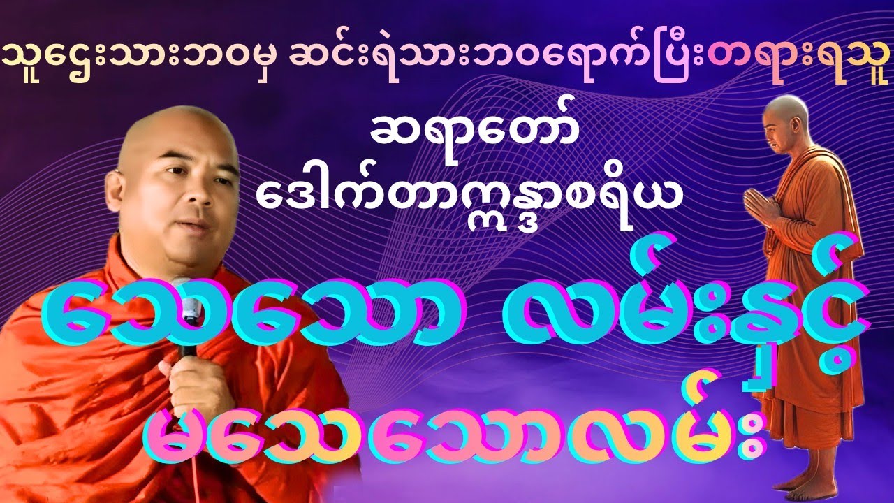 သေသောလမ်းနှင့်မသေသောလမ်း တရားတော်#ဒေါက်တာဣန္ဒာစရိယ