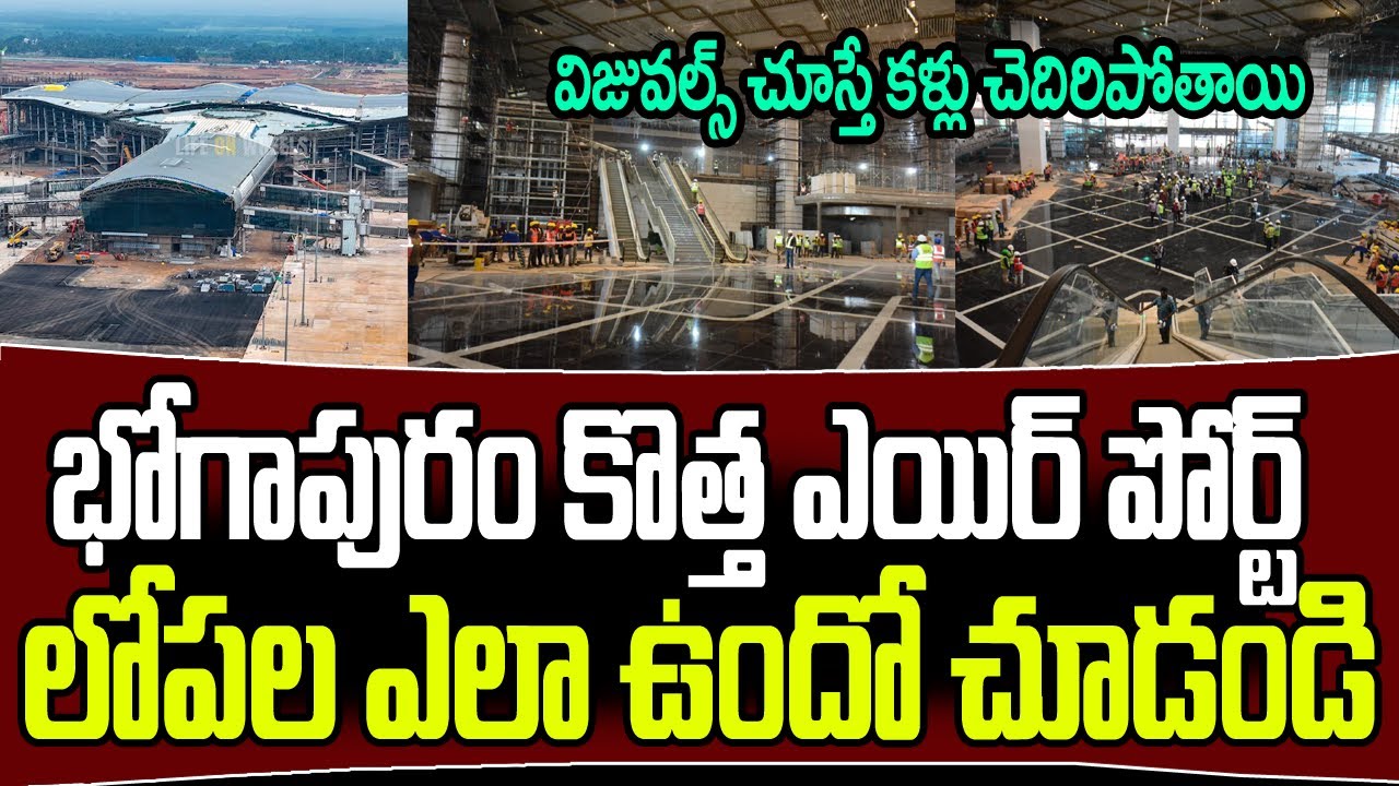 భోగాపురం కొత్త ఎయిర్ పోర్ట్ లోపల ఎలా ఉందో చూడండి..విజువల్స్ చూస్తే కళ్లు చెదిరిపోతాయి I Bhogapuram