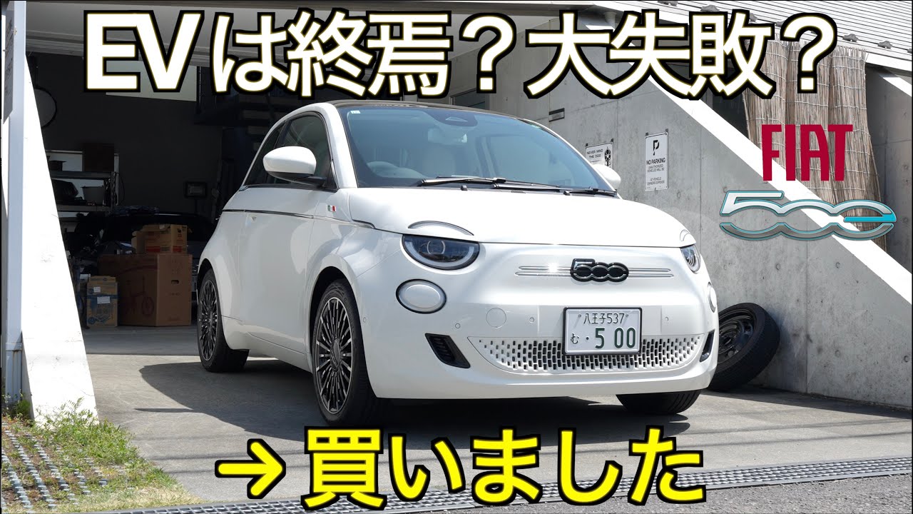 【EV終焉】EVシフトは大失敗？ブームは去った？大失態？！→ いいえ。史上最強にかわいいやつ、買いました。Fiat 500e has been delivered【FIAT 500e 納車の儀】