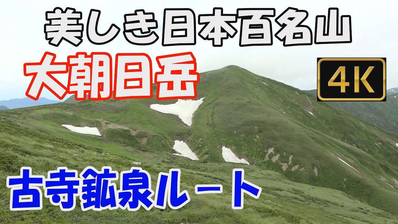 大朝日岳　美しき日本百名山。古寺鉱泉ルート。日帰り。朝日連峰の美しい稜線へ。ver.2