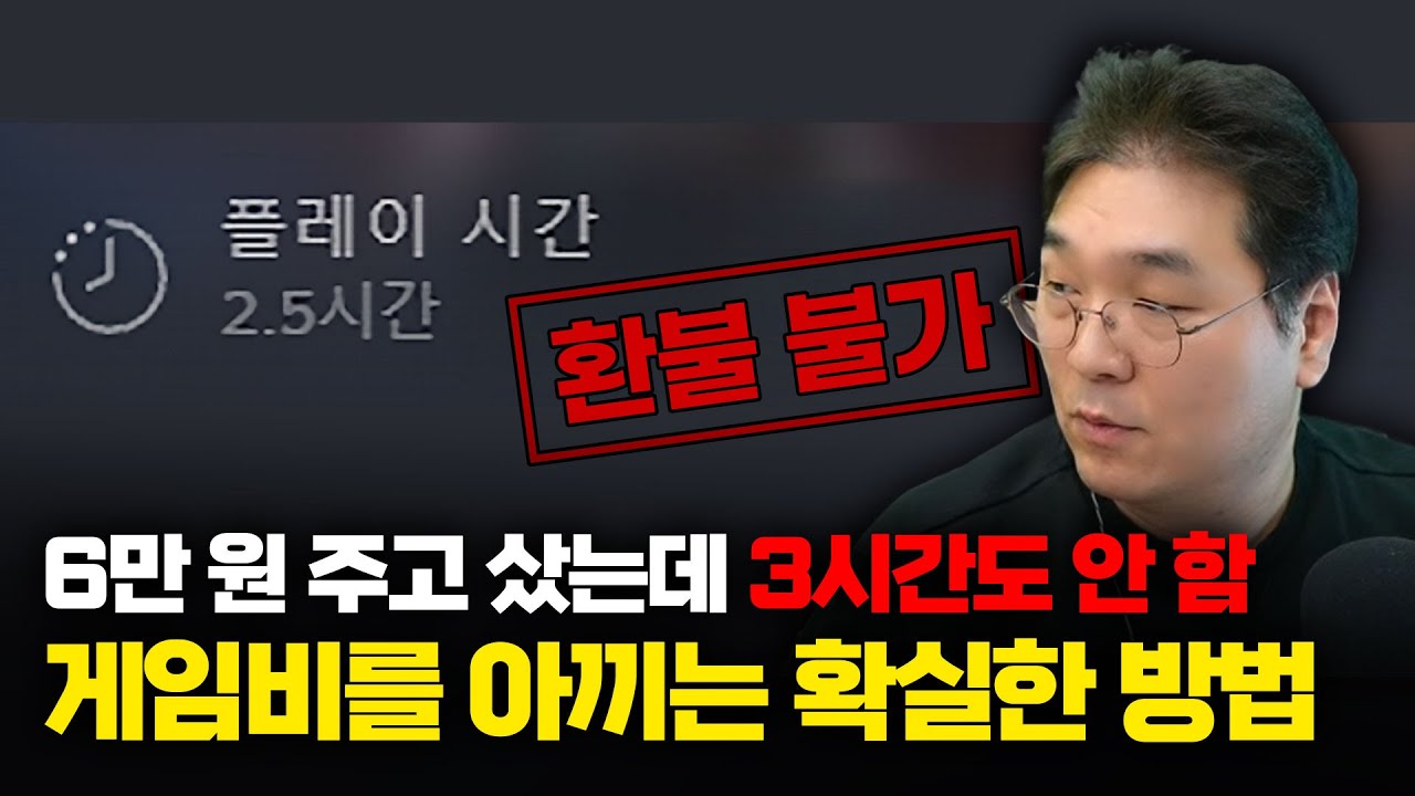 6만 원 주고 샀는데 3시간도 안 함, 게임비를 아끼는 확실한 방법