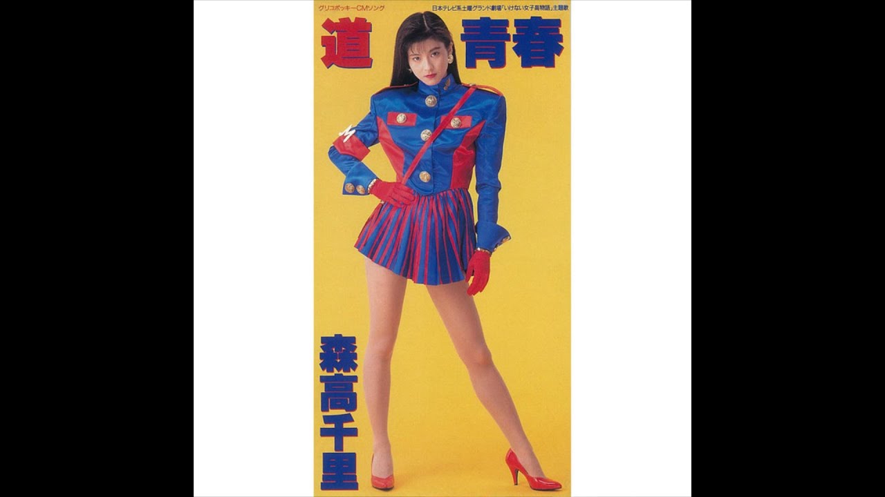 Michi [道] - Chisato Moritaka [森高千里]