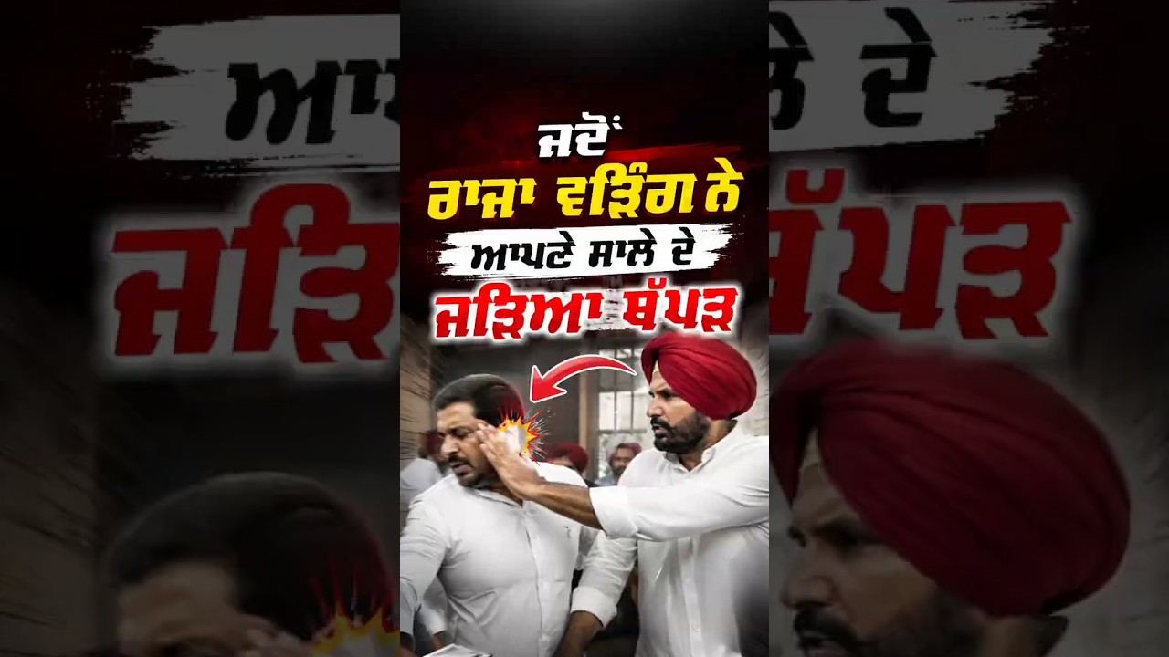 Raja Warring Slap Video | ਰਾਜਾ ਵੜਿੰਗ ਨੇ ਕੁੱਟਿਆ ਆਪਣਾ ਹੀ ਸਾਲਾ | #RajaWarring #PunjabCongress