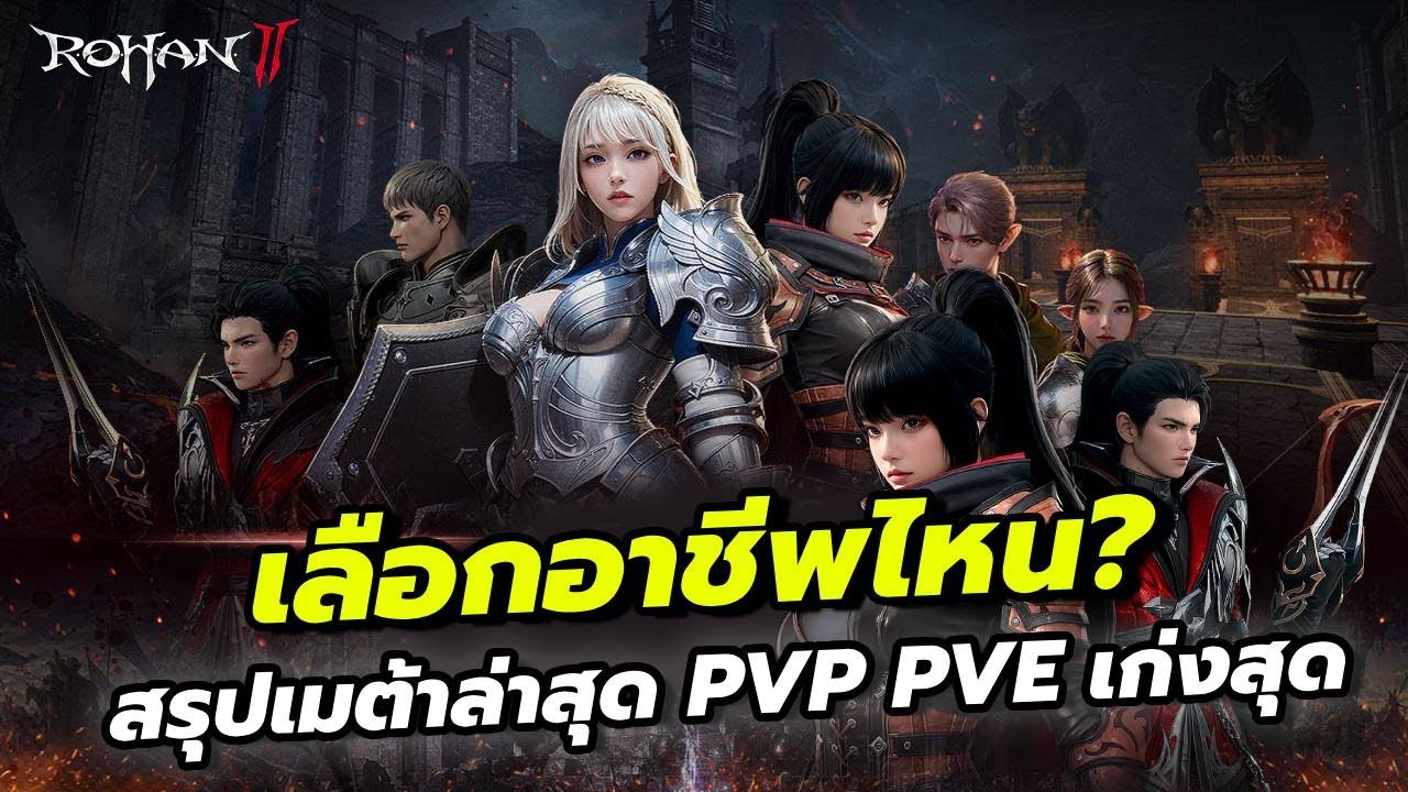 R.O.H.A.N.2 เลือกอาชีพไหน? สรุปเมต้า Global ล่าสุด – ฟาร์มไว บวกมันส์ ทีมรักแน่น!