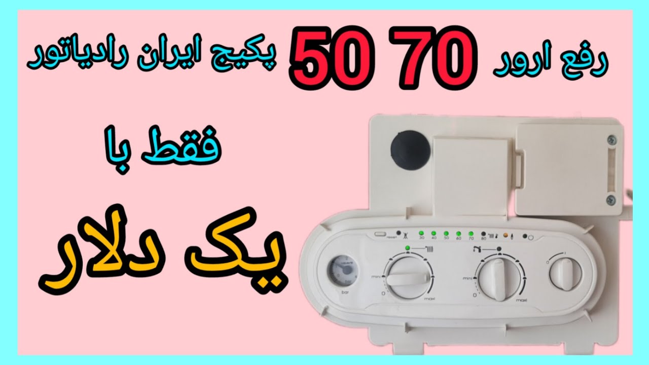 رفع ارور 70 50 پکیج ایران رادیاتور فقط با یک دلار