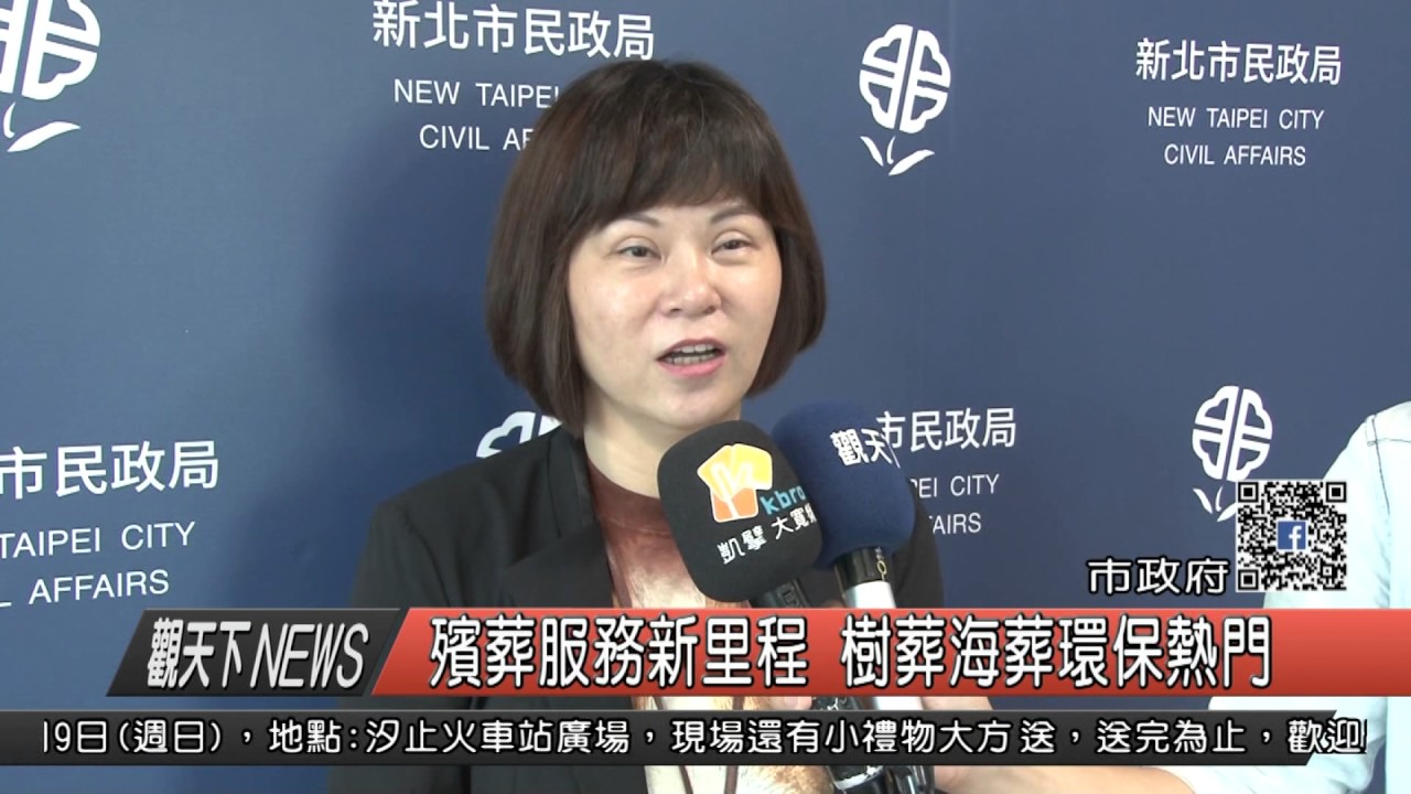 1060407觀天下新聞HD02 新北市殯葬服務新里程 樹葬海葬環保熱門