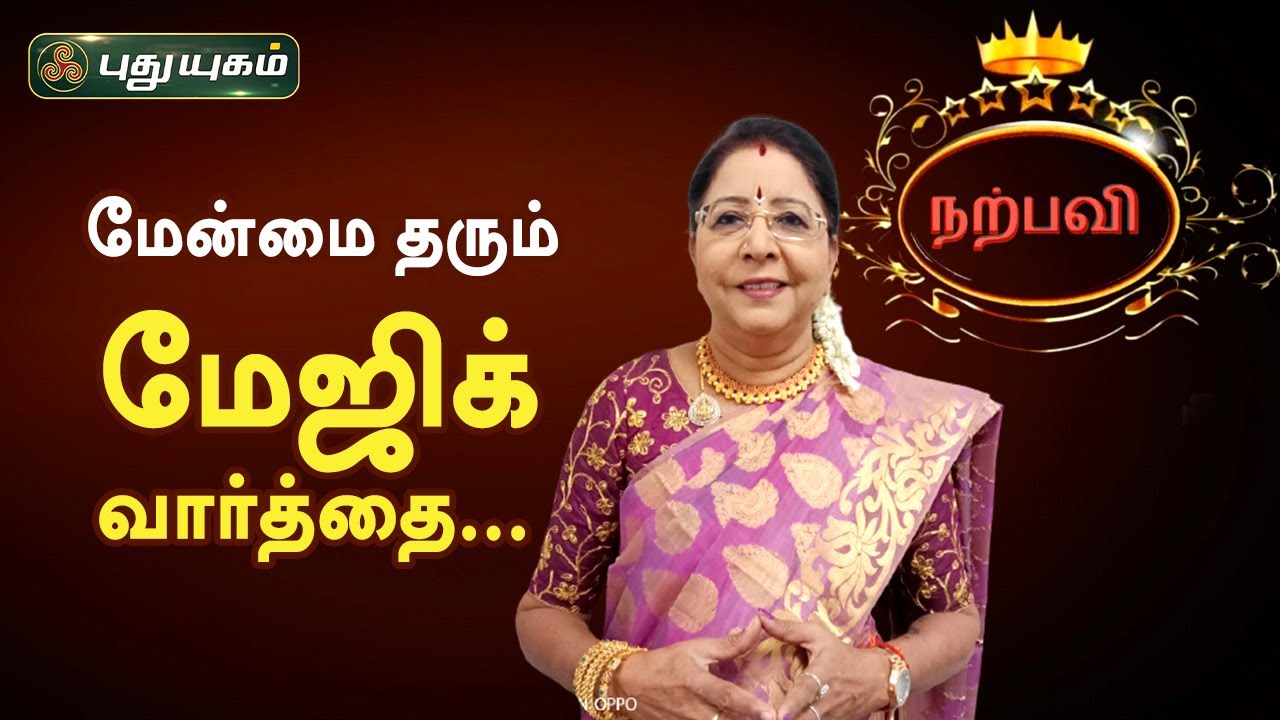 மேன்மை தரும் மேஜிக் வார்த்தை...Dr.வரம்.T.சரவணாதேவி | Neram Nalla Neram