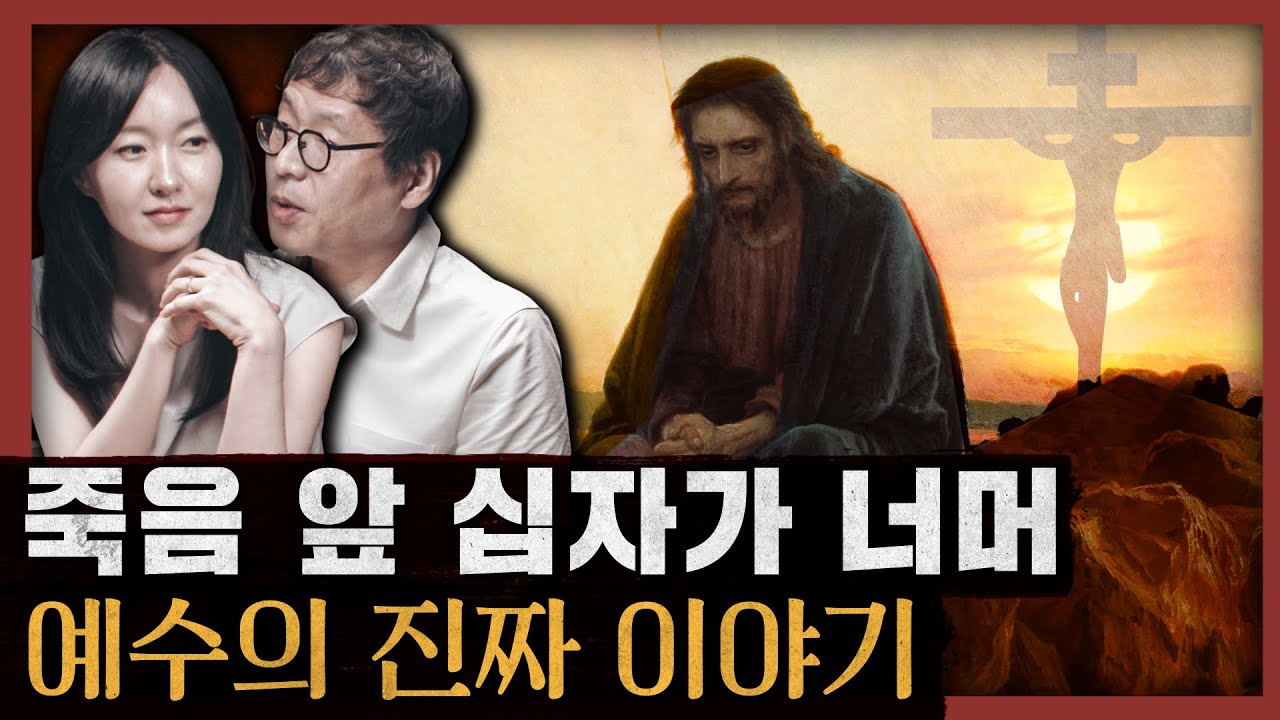 [일당백] 괴로웠던 사나이 그러나 행복한 예수 그리스도! 우리가 몰랐던 미스터리: 예수의 생애 2부