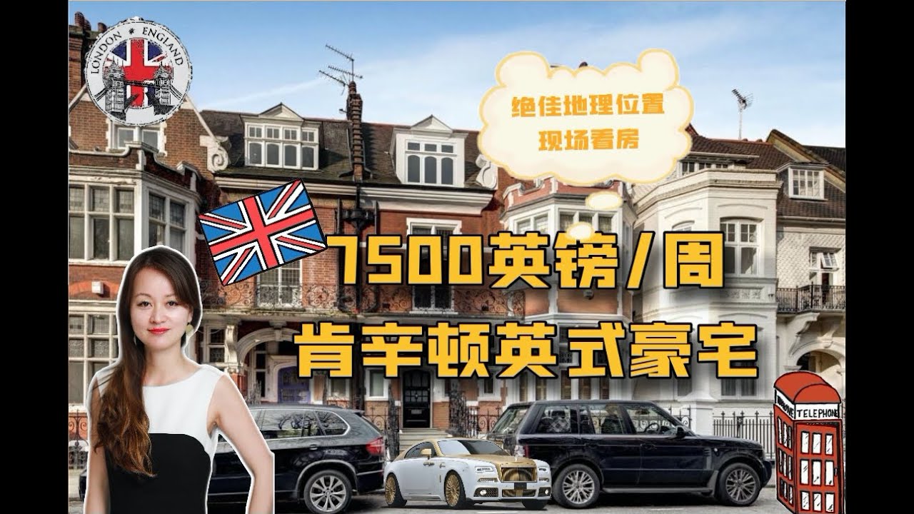 每个月30人民币在英国伦敦租到的房子，西伦敦肯辛顿6居室别墅