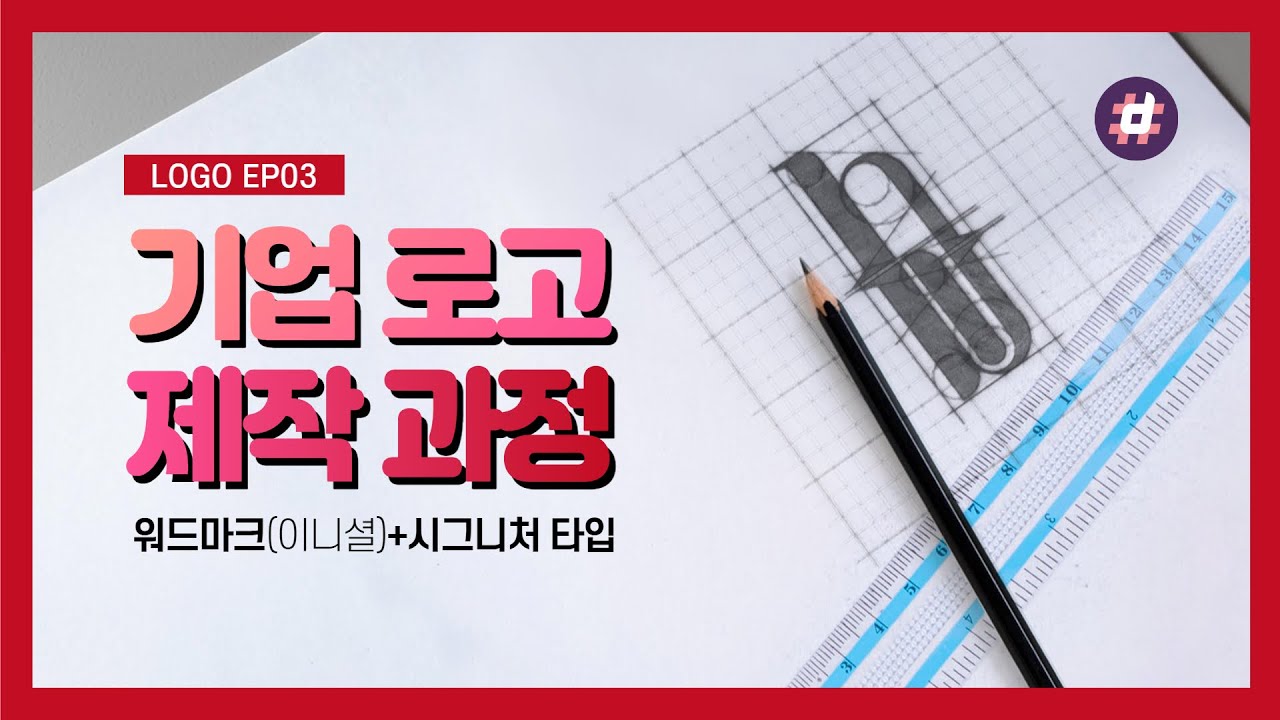 10년차 브랜드 디자이너│기업 로고디자인 과정