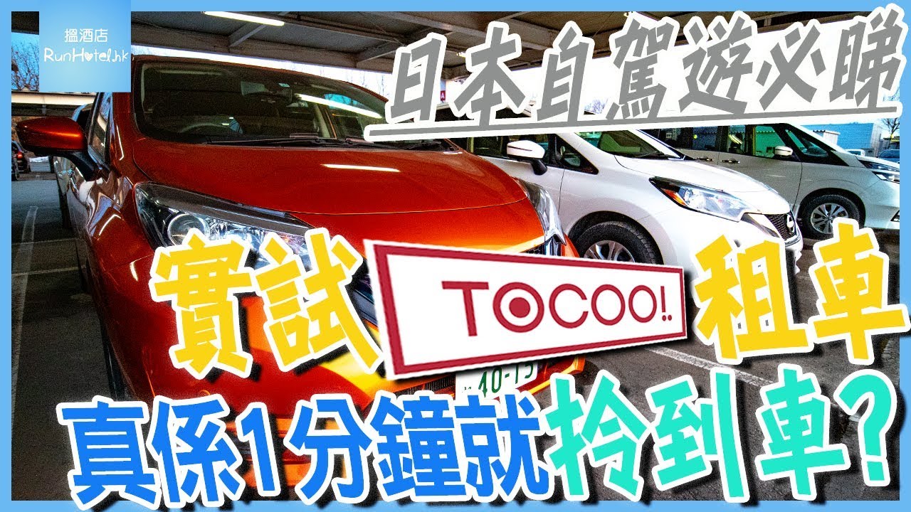 《日本自駕遊必睇 》ToCoo! 真係極速 1 分鐘就拎到車??