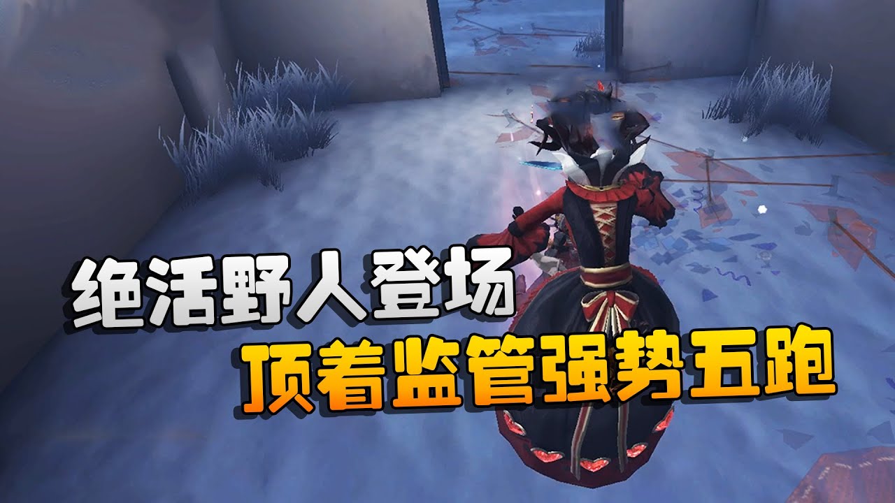 第五人格：大帅观战！绝活野人登场，顶着监管强势五跑