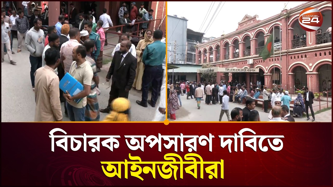 আ.লীগ নেতৃবৃন্দের জামিন বিতর্কে আইনজীবীদের আদালত বর্জন । Barishal | Court Boycott | Bail Controversy