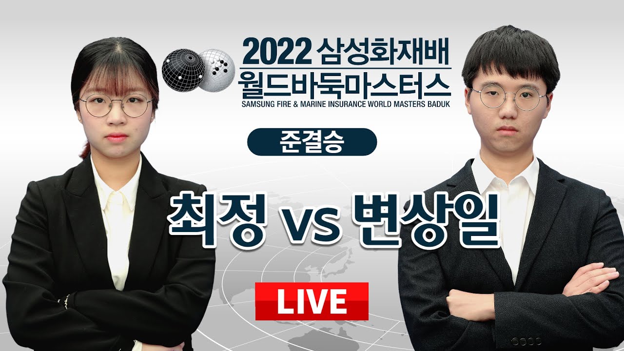 2022/11/04: 최정 vs 변상일ㅣ2022 삼성화재배 월드바둑마스터스 준결승