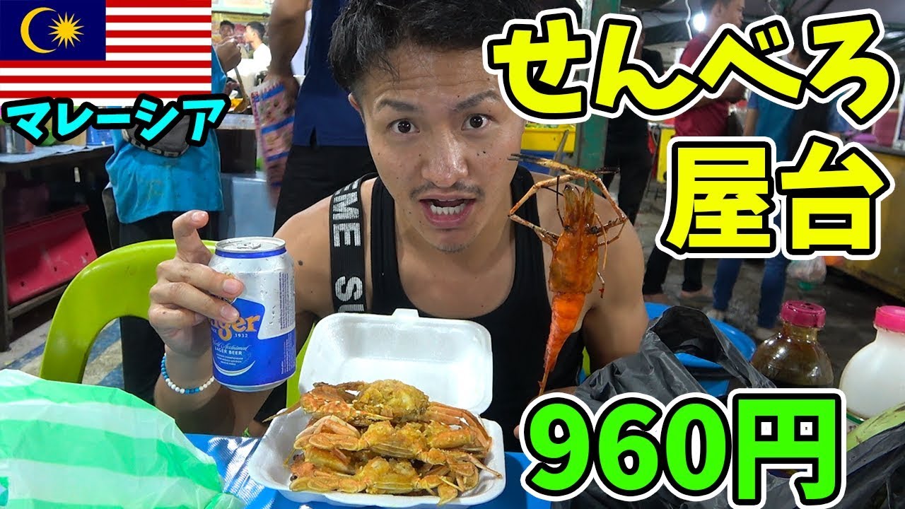 【コスパ最強】マレーシア激安の屋台街でせんべろ!! カニもエビも鶏も満喫!!