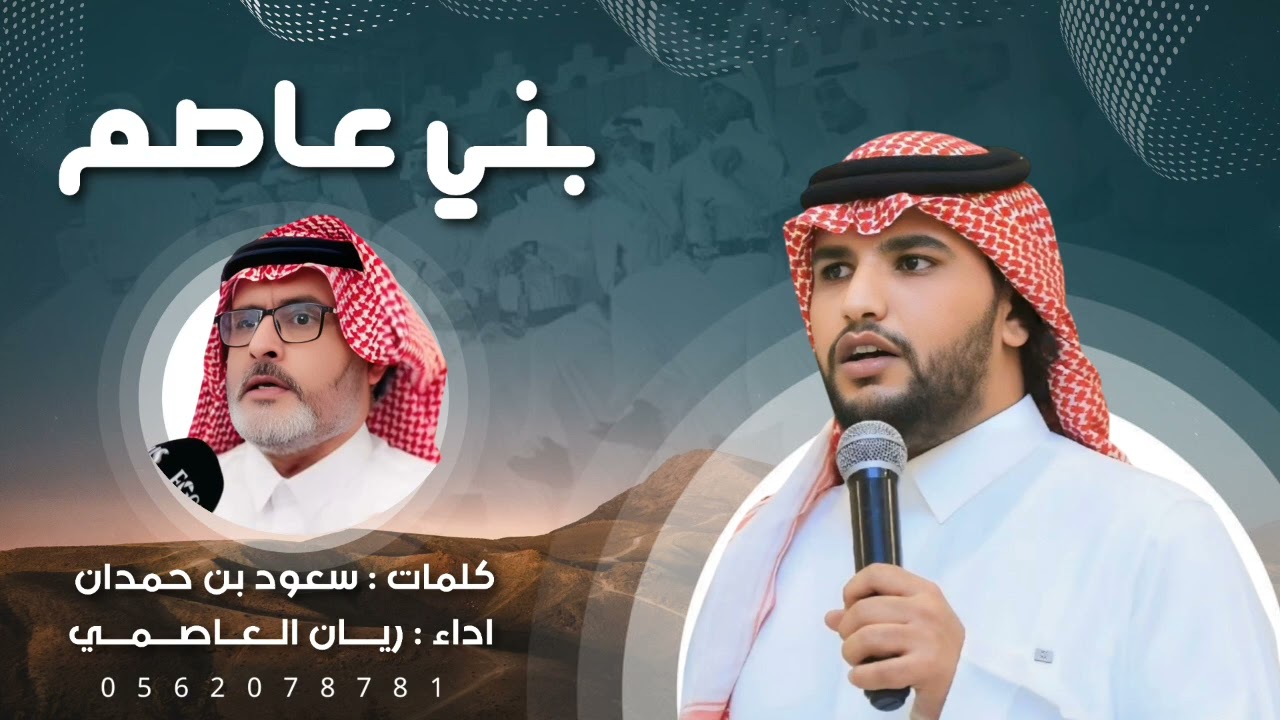 شيلة بني عاصم 🔥 | كلمات : سعود بن حمدان | اداء : ريان العاصمي 