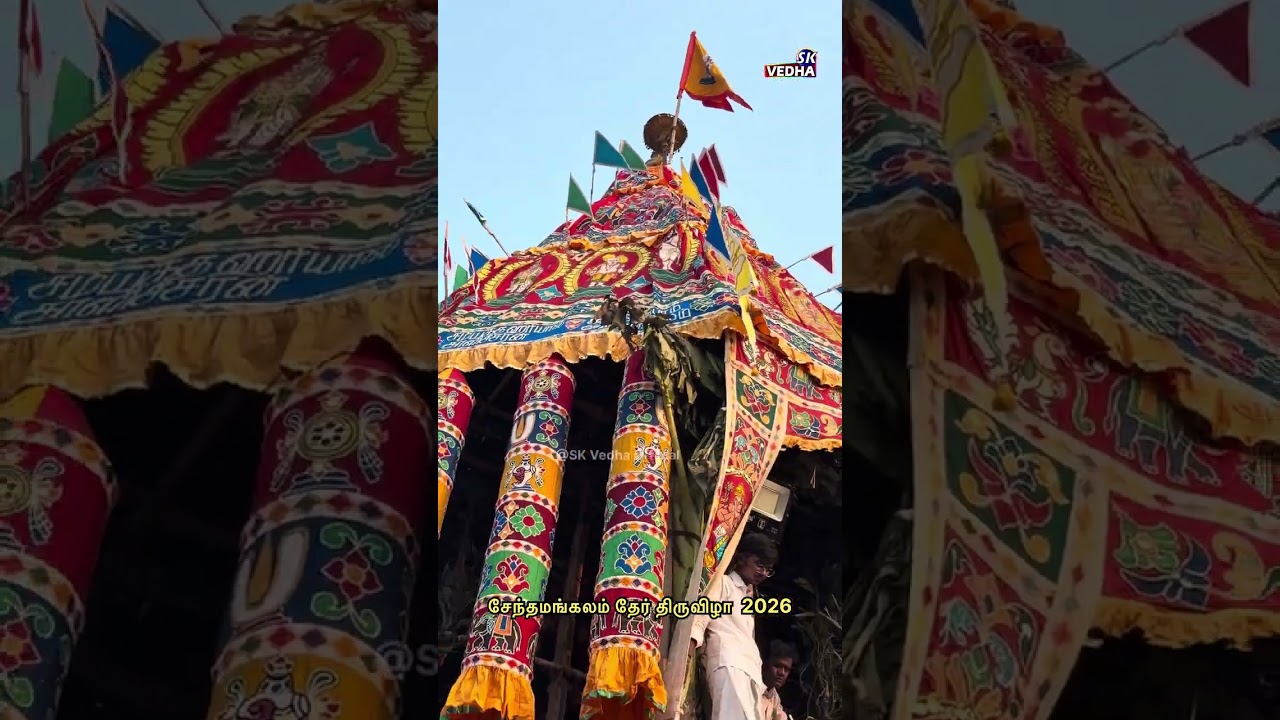 Sendhamangalam ther thiruvizhaa 2026 #shortsvideo #skvedhaofficial #சேந்தமங்கலம் தேர் திருவிழா 2026 