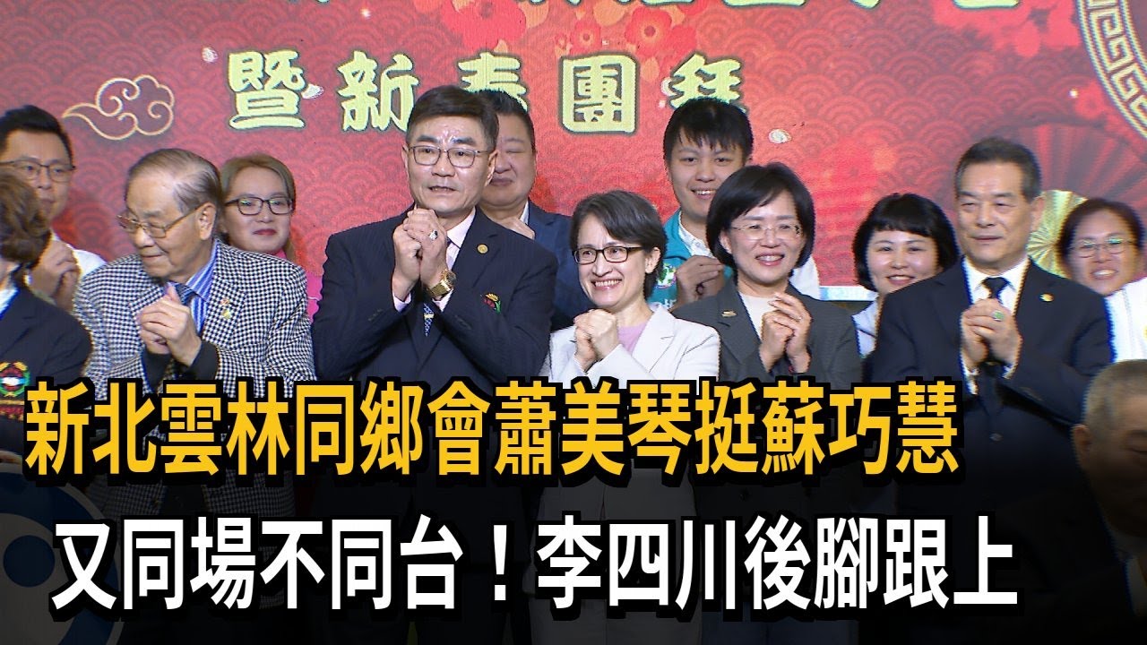 新北雲林同鄉會蕭美琴挺蘇巧慧　又同場不同台！李四川後腳跟上－民視新聞