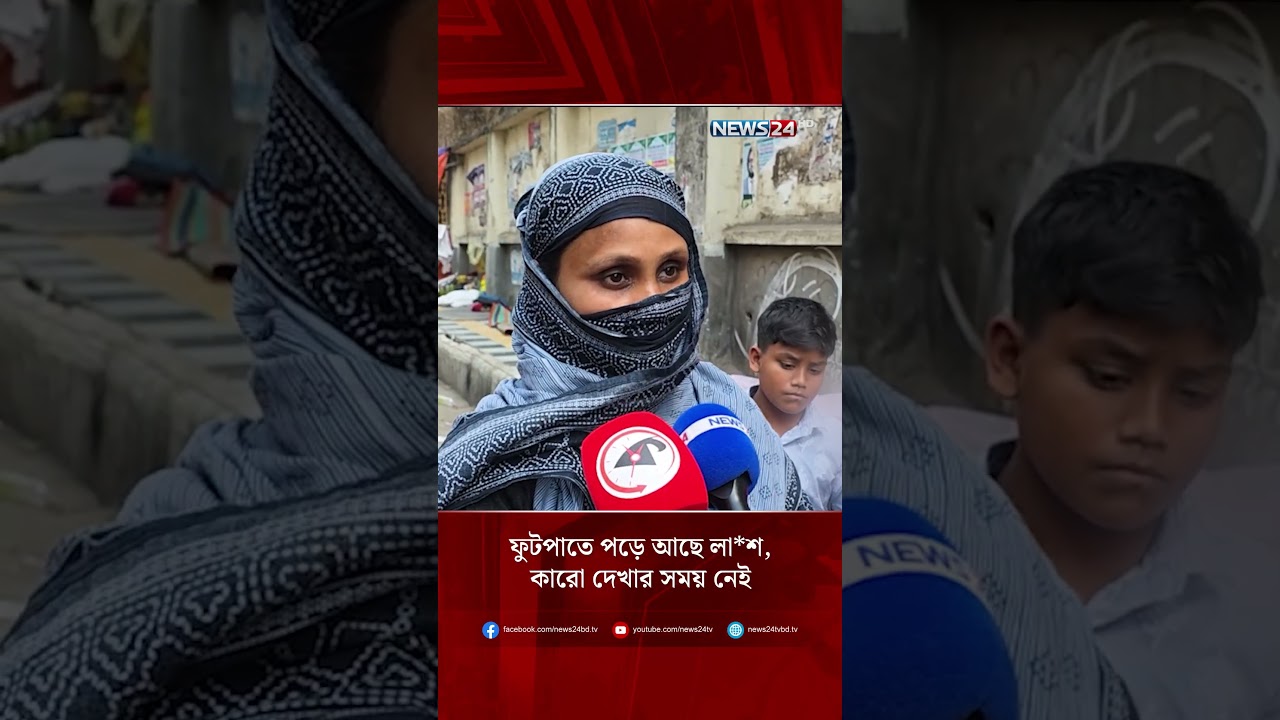 ফুটপাতে পড়ে আছে লা*শ, কারো দেখার সময় নেই | News24