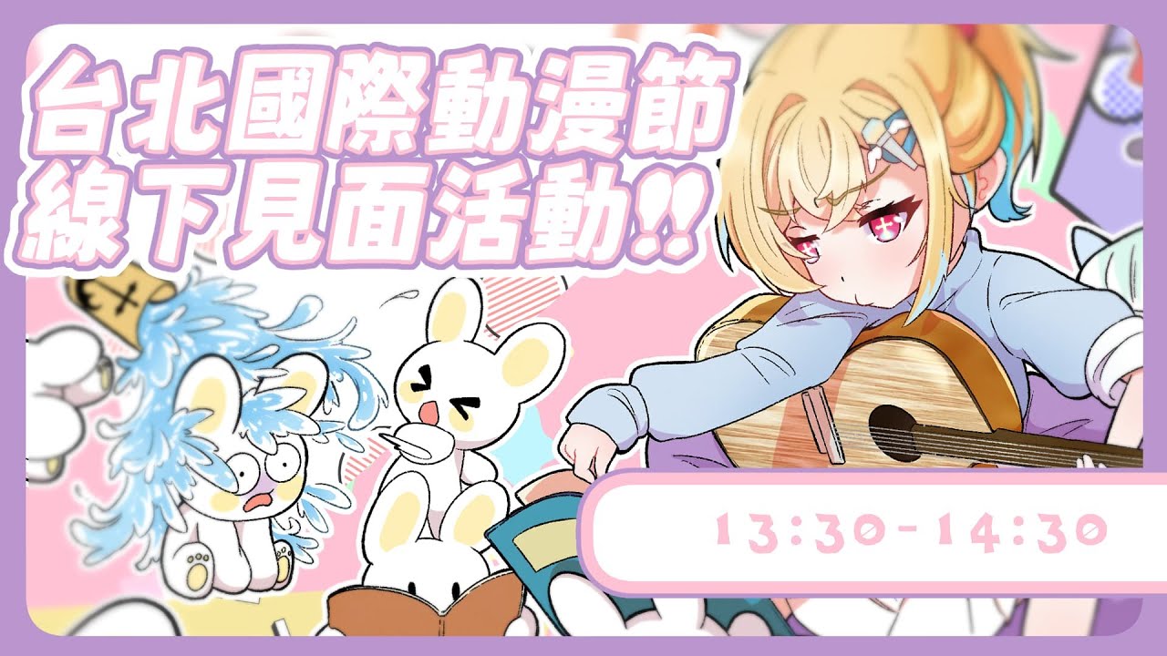 ✧台北國際動漫節線下活動✧這裡是線上線下會場！（？）希妮·亞里絲🤍SinnieAris✨