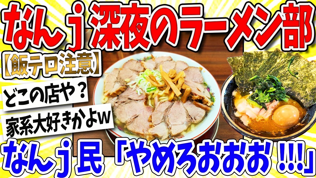 【2ch面白いスレ】【飯テロ注意】なんj民、深夜のラーメン部開催ｗｗｗなんｊ民「やめろおおおお」