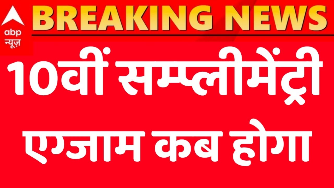 Rajasthan Board 10th Supplementary Exam 2022 || Rbse 10th Supplementary Exam 2022 Kab Hogi