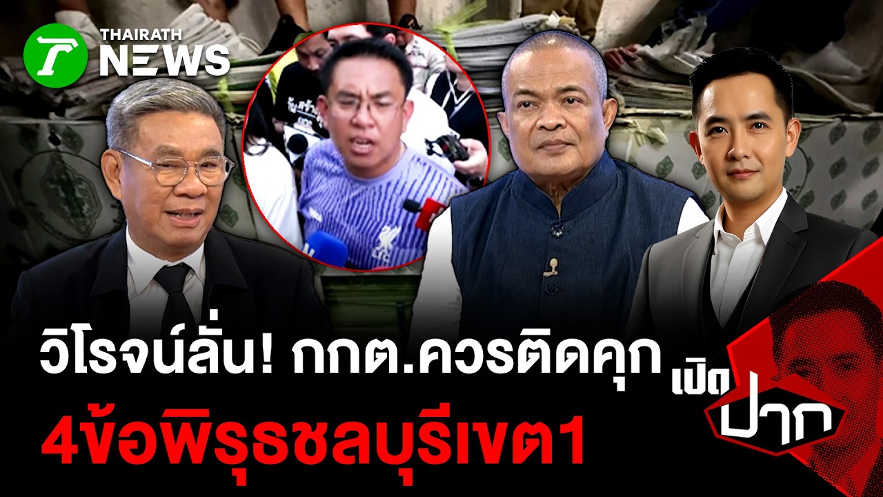 วิโรจน์ลั่น! กกต.ควรติดคุก - 4ข้อพิรุธชลบุรีเขต1| 10 ก.พ. 69 | เปิดปาก