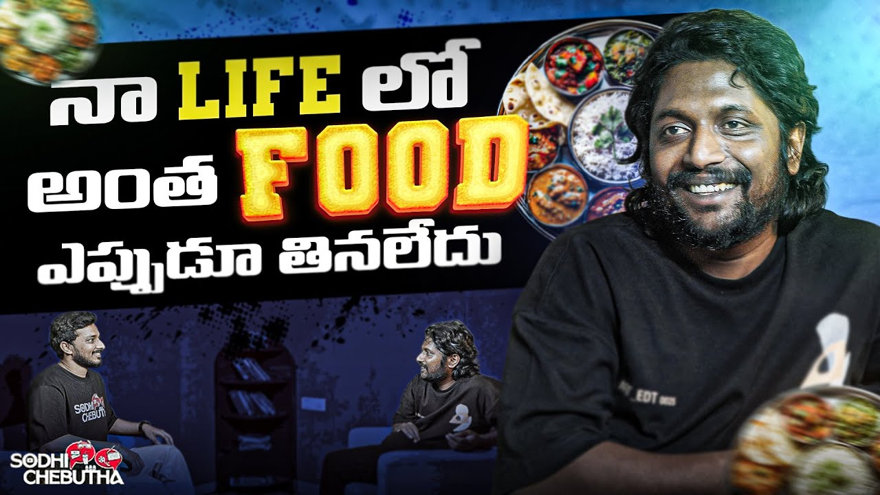 Actor Suhas Experiencing Godavari Food Maryadalu | Sodhi Chebutha