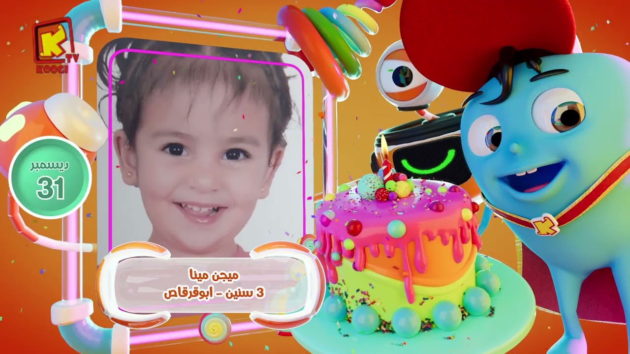 koogi birthday - أعياد ميلاد - شهر ديسمبر 2025 - مجموعة رقم 4 يوم 31 ديسمبر