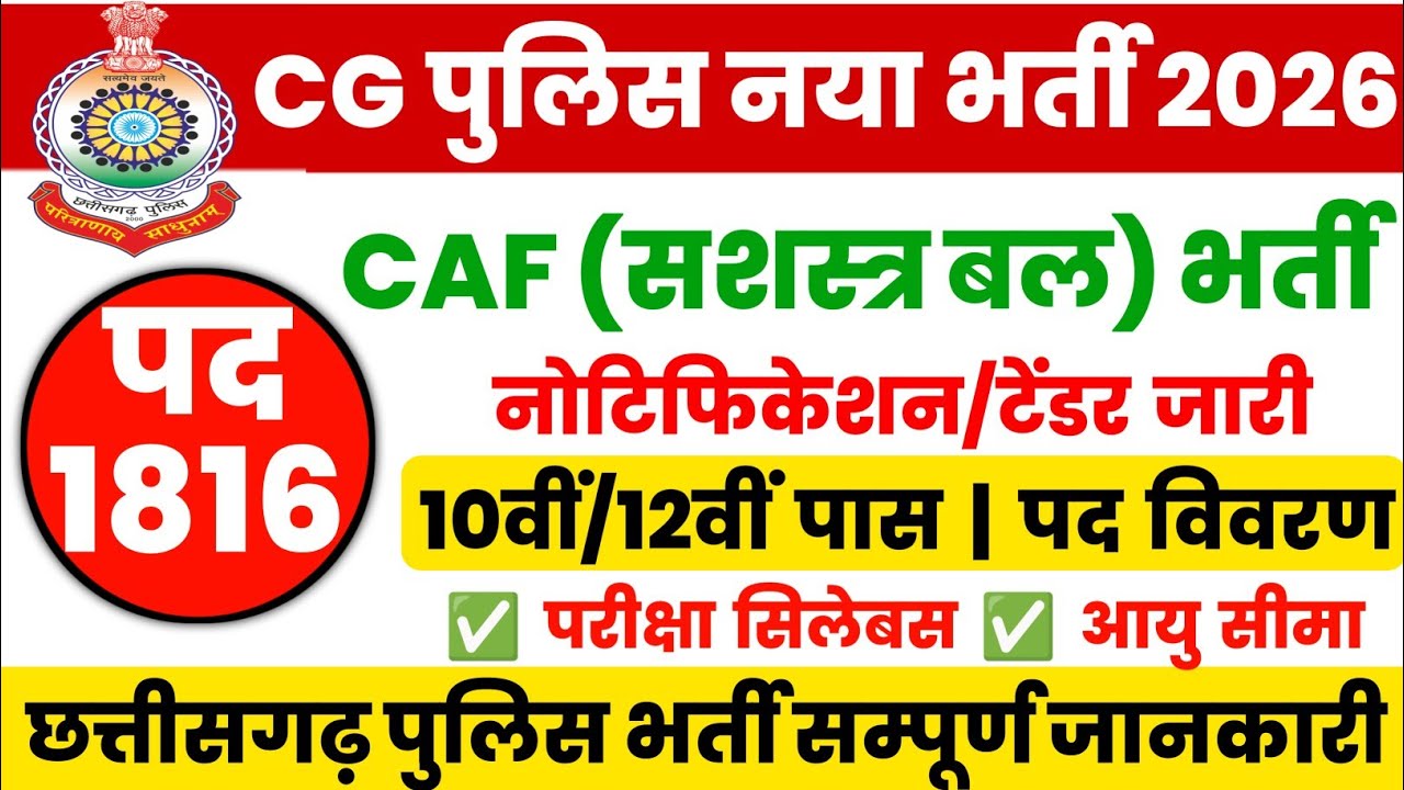 cg police caf bharti 2026 | cg police new vacancy form |cg caf syllabus |cg caf yogyata notification