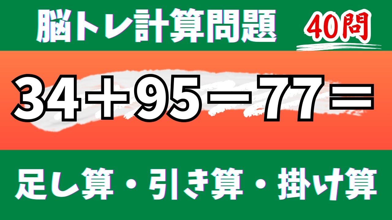 🌊脳トレ計算40問🎄50代60代70代高齢者向け難しいけど面白い無料暗算クイズに挑戦！ 足し算・引き算・掛け算で頭の体操【認知症予防/認知機能改善/老化予防/記憶力/集中力】