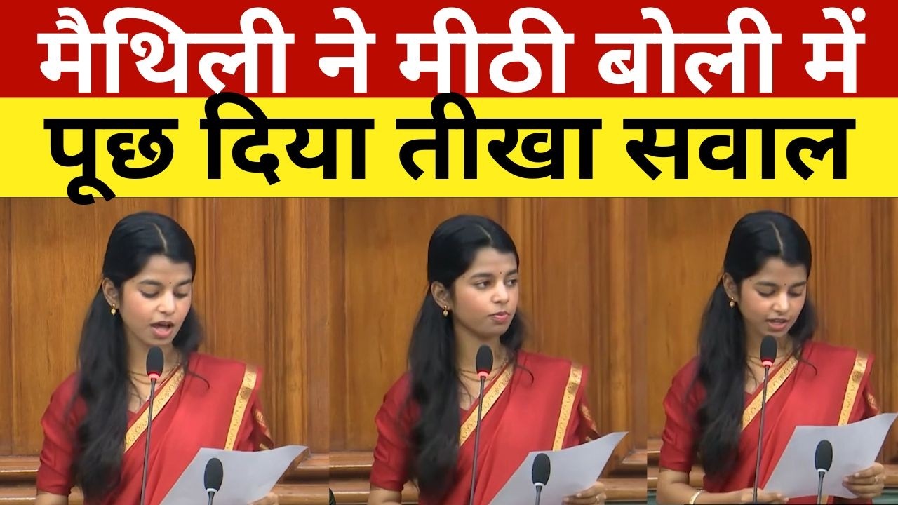 मैथिली ने मीठी बोली में पूछ दिया तीखा सवाल | Maithali Thakur