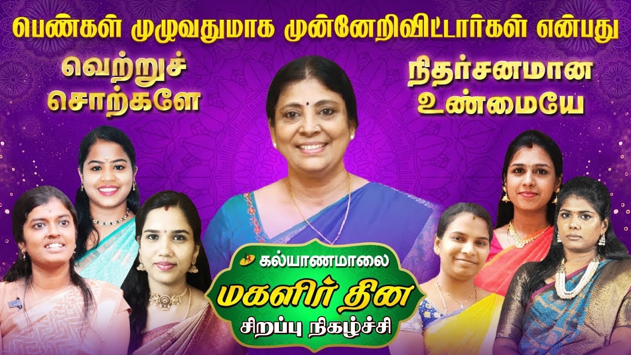 பெண்கள் முழுவதுமாக முன்னேறிவிட்டார்கள் என்பது வெற்றுச்சொற்களே நிதர்சனமான உண்மையே | Kalyanamalai