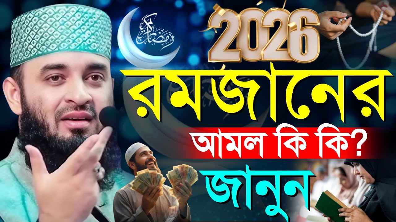 ⏱️রমজান মাসের আমল, রমজানের ওয়াজ 2026 মিজানুর রহমান আজহারী, Mizanur rahman Azhari new waz 2026