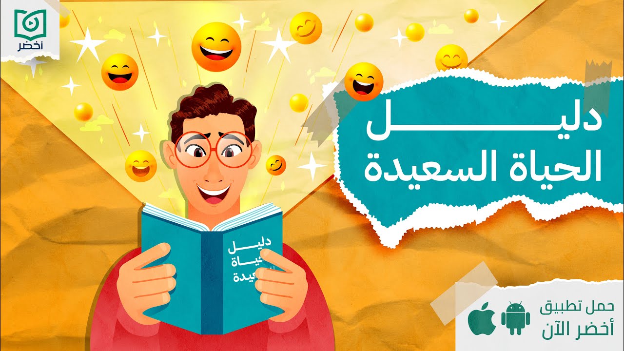 دليل الحياة السعيدة 📖، كتاب:  السعادة الواقعية #أخضر