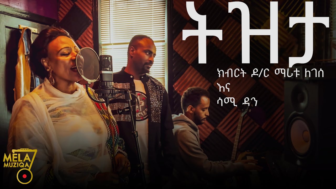 ክብርት ዶ/ር ማሪቱ ለገሰ እና ሳሚ ዳን -Tizita ትዝታ Dr. Maritu Legesse New Ethiopian Music 2022 (Official Video )