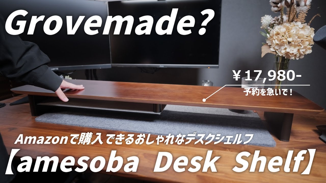 【急げ!】Grovemadeライクなデスクシェルフが遂に登場!Amazonで約1.8万円で買える【amesoba】