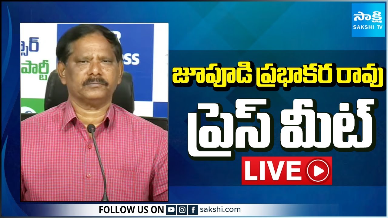 LIVE : YSRCP Jupudi Prabhakar Rao Press Meet | Tadepalli @SakshiTV