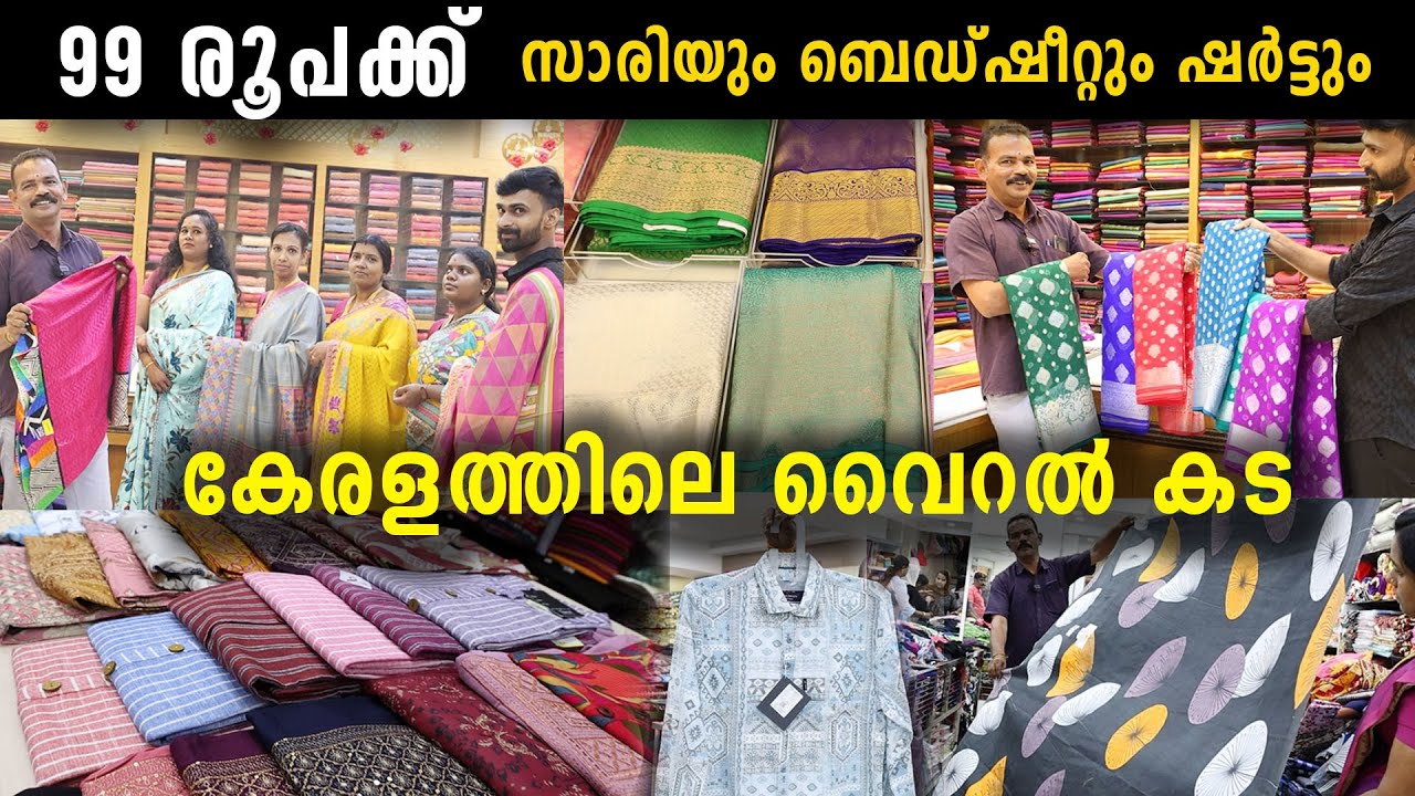 30 വർഷമായി 99 രൂപക്ക് സാരിയും ബെഡ്ഷീറ്റും ഷർട്ടും വിൽക്കുന്ന കേരളത്തിലെ വൈറൽ കട |  Affordable Dress