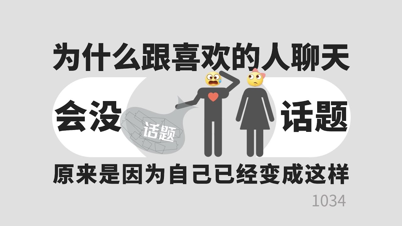 为什么你跟喜欢的女生会没话题