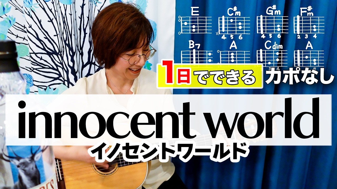 【１日で弾く！】innocent world / Mr.Children ギター弾き語り カバー（歌詞コード付）